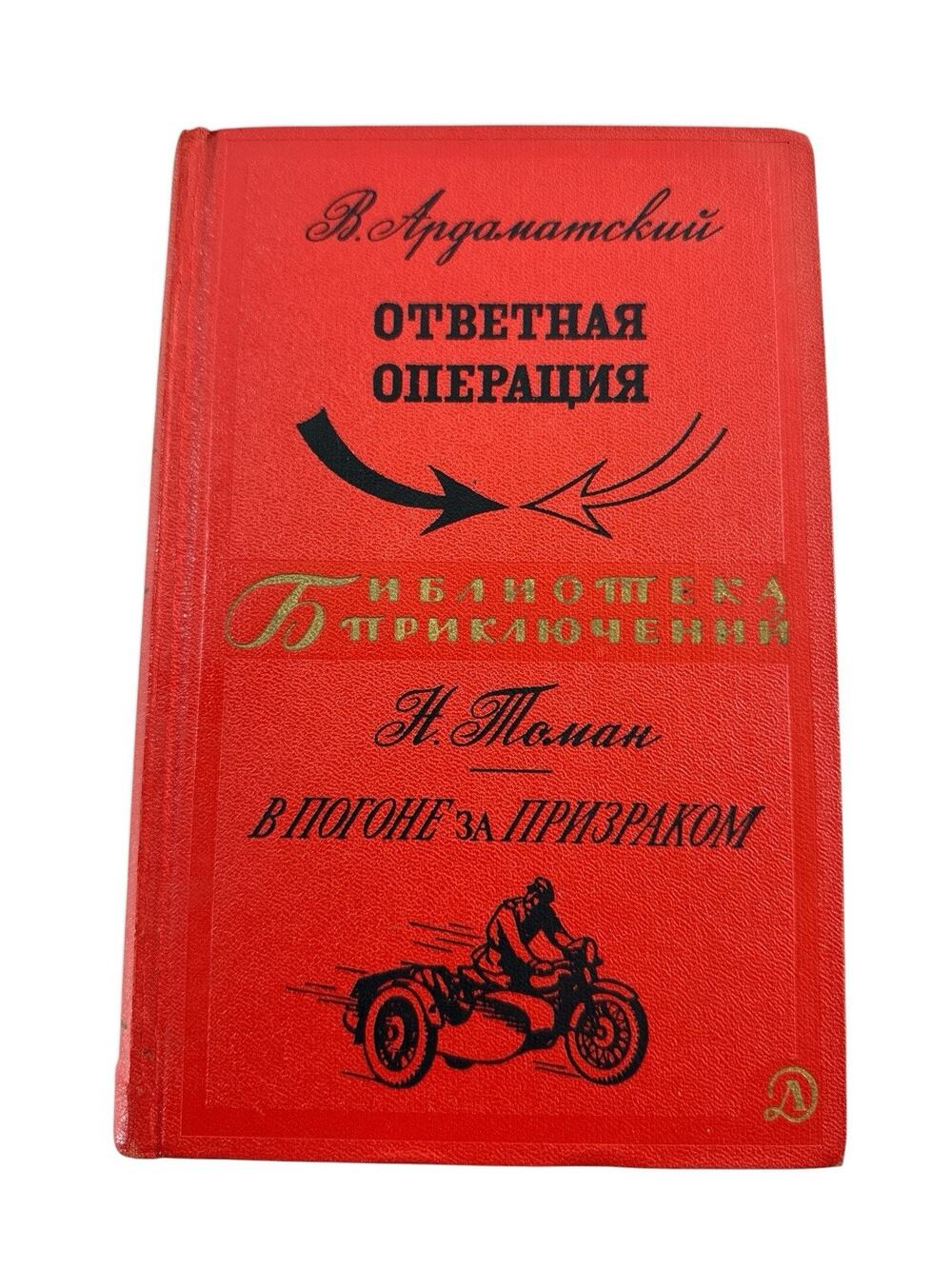 1967 Soviet USSR Russian Book Library of Adventures Vol 11 Spy Espionage HC